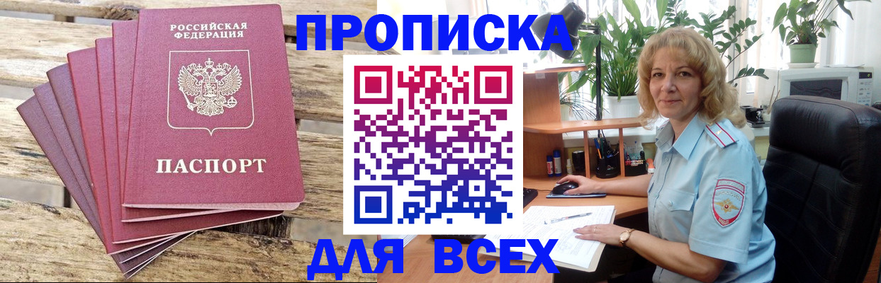 купить прописку в Лобне